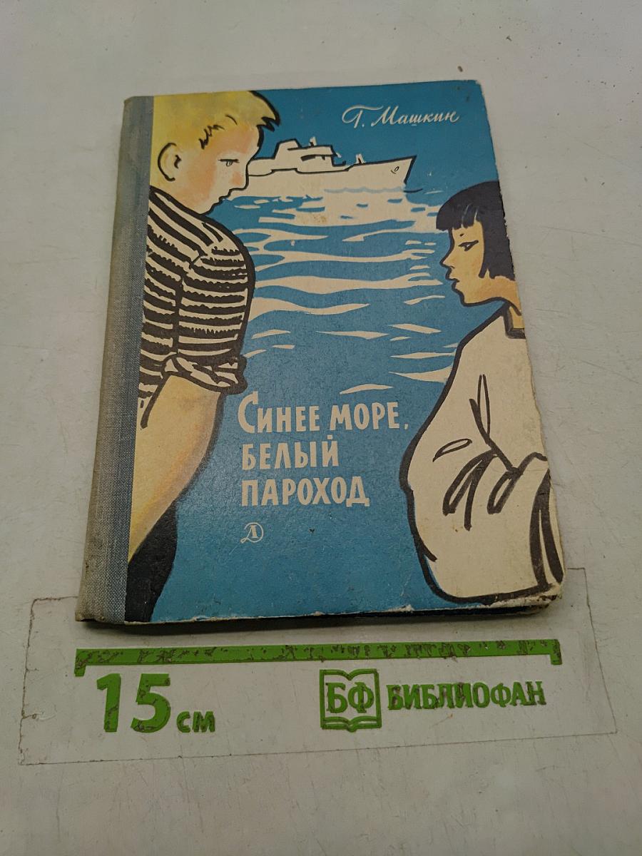 Синее море. Белый пароход