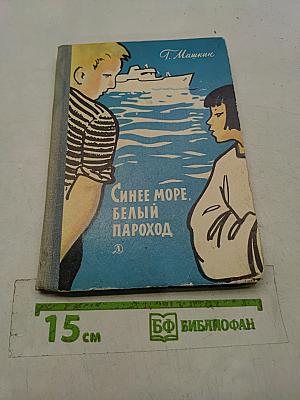 Синее море. Белый пароход