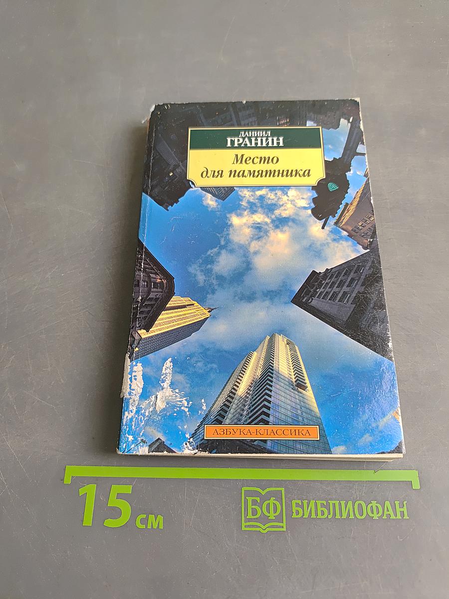 Место для памятника