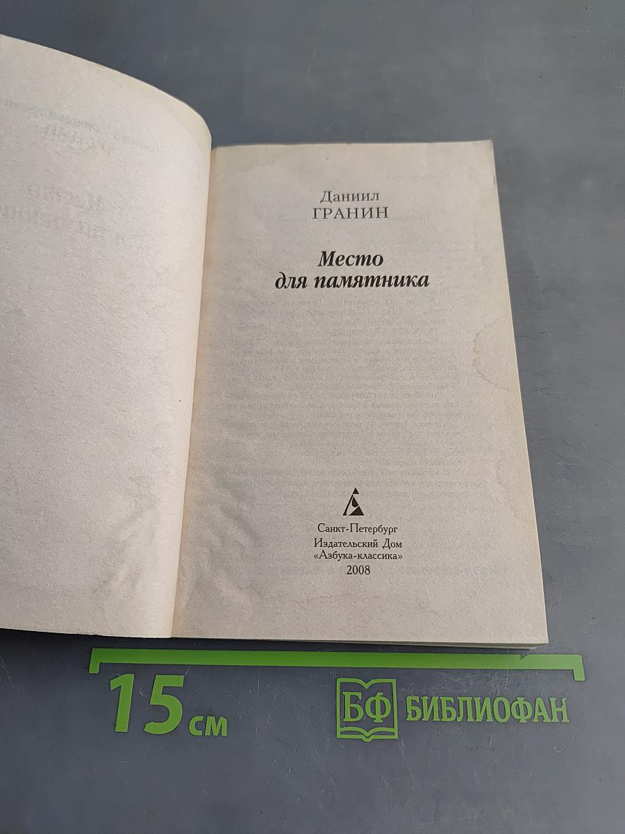 Место для памятника