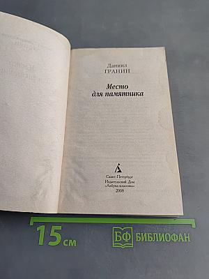 Место для памятника