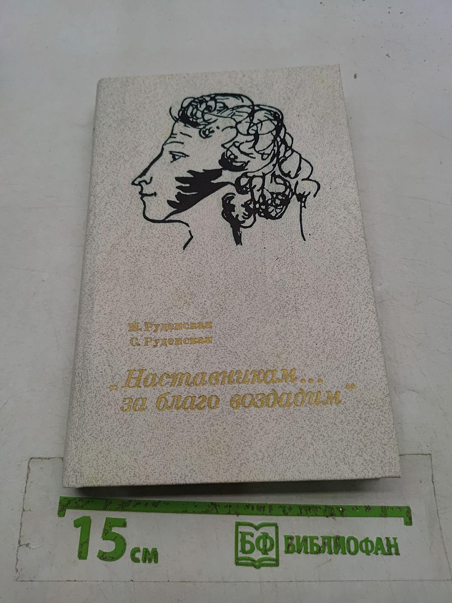 Наставникам... за благо воздадим