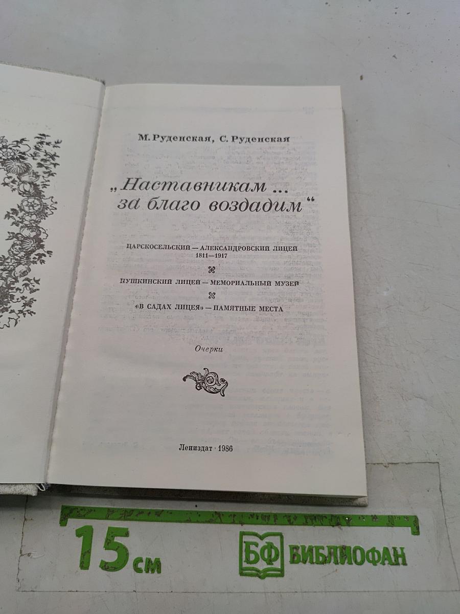 Наставникам... за благо воздадим