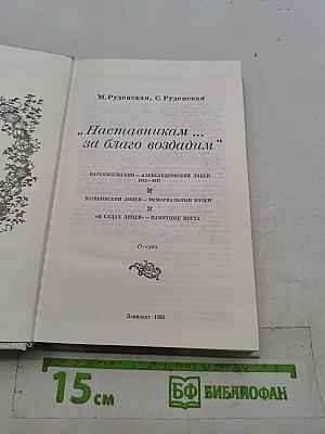 Наставникам... за благо воздадим