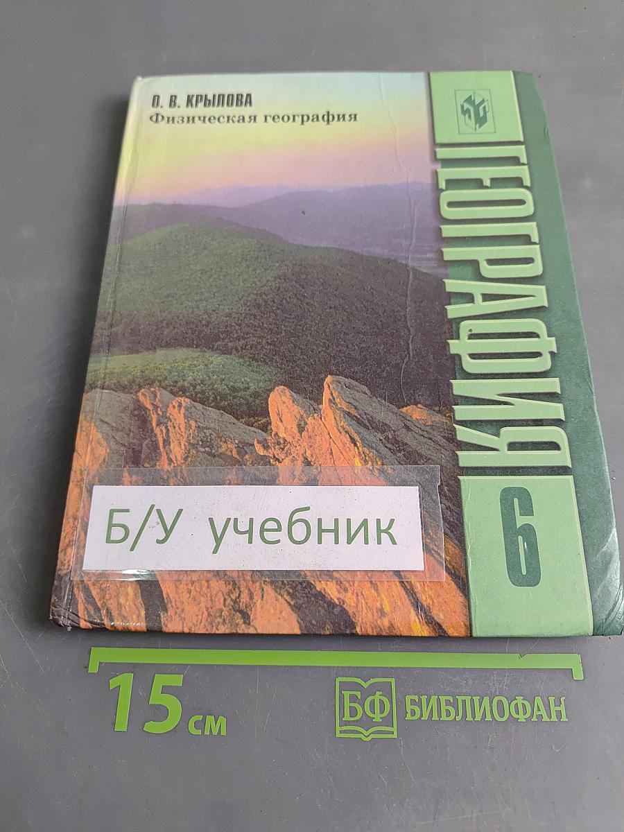 Физическая география. Начальный курс. Учебник для 6 класса общеобразовательных учреждений