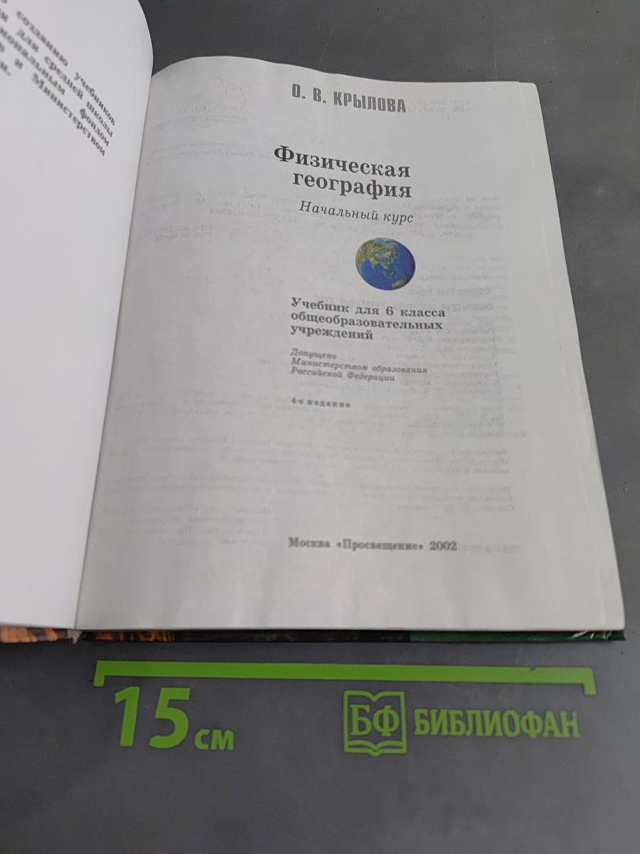 Физическая география. Начальный курс. Учебник для 6 класса общеобразовательных учреждений