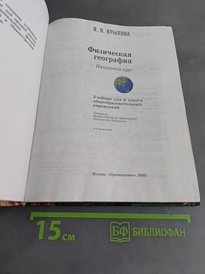 Физическая география. Начальный курс. Учебник для 6 класса общеобразовательных учреждений