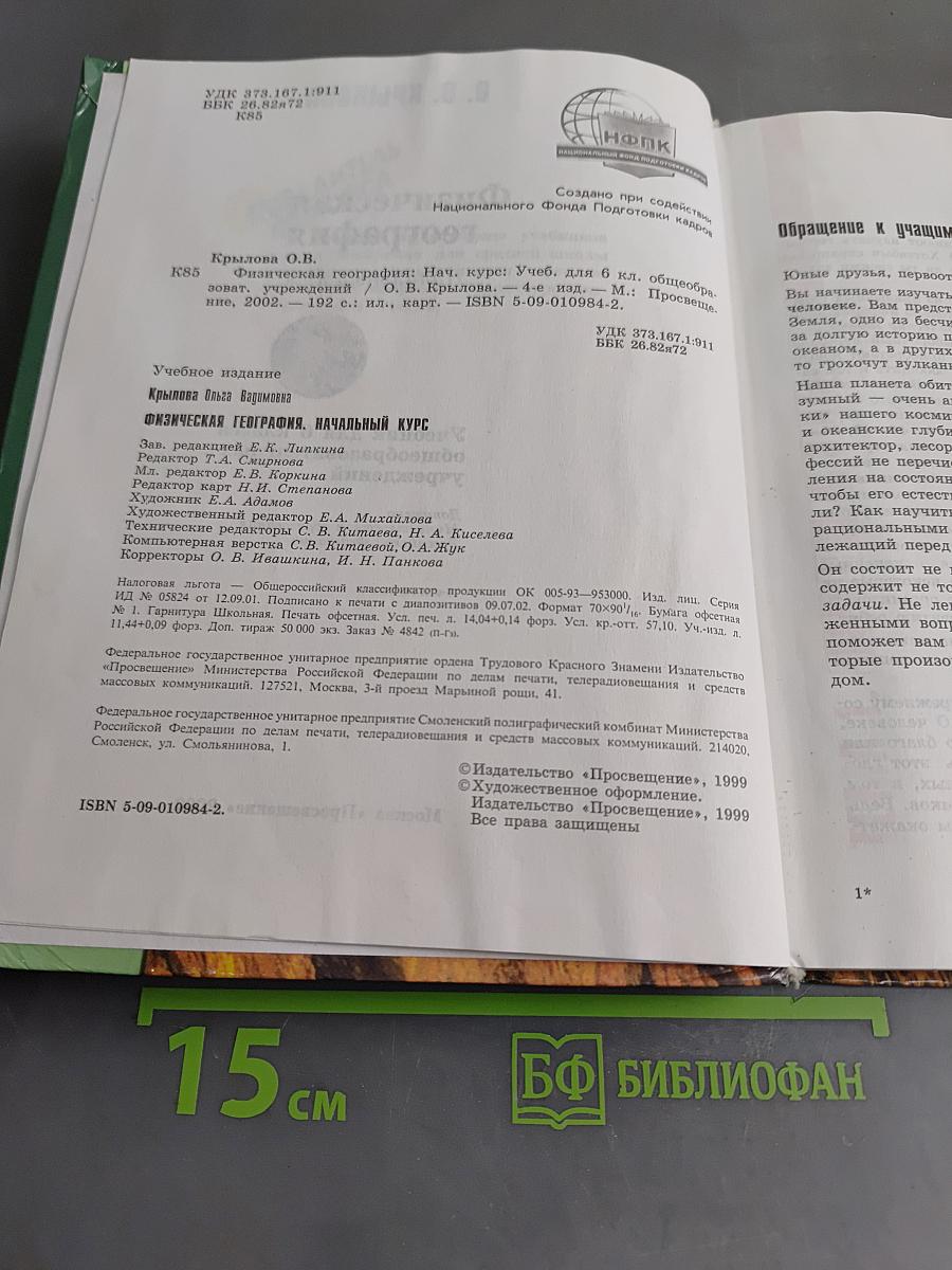 Физическая география. Начальный курс. Учебник для 6 класса общеобразовательных учреждений