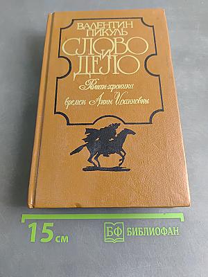 Слово и дело. Роман-хроника времён Анны Иоанновны. Книга 2. Мои любезные конфиденты