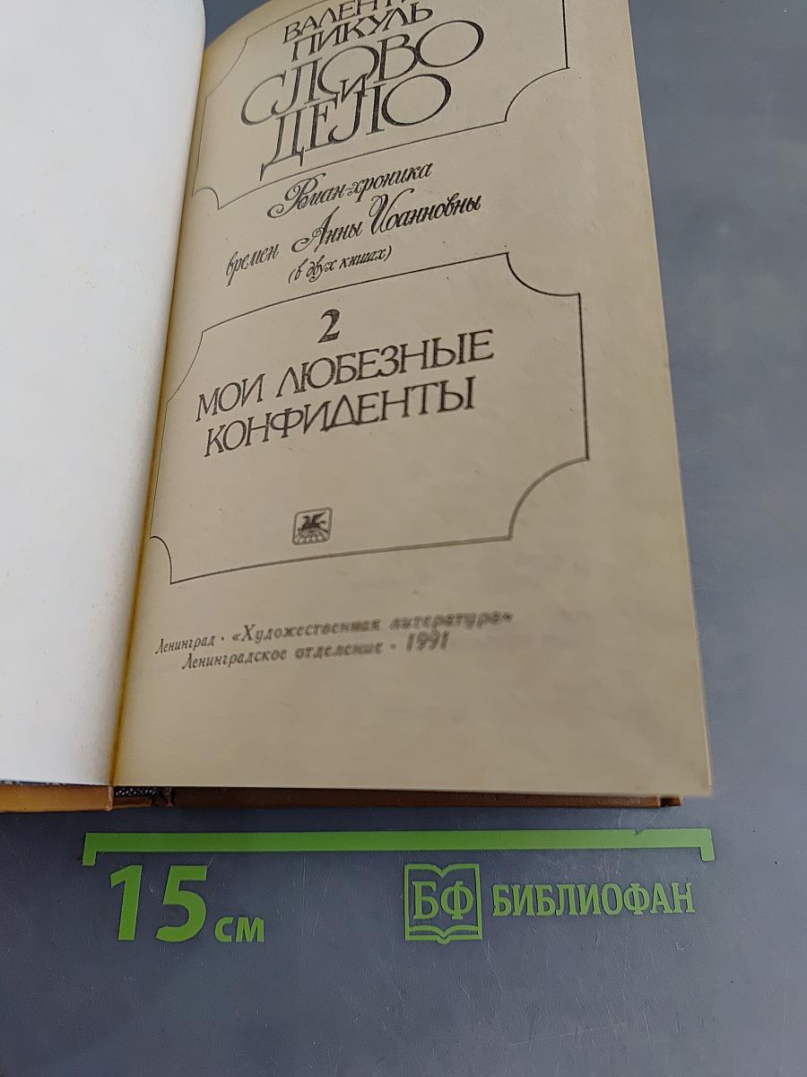 Слово и дело. Роман-хроника времён Анны Иоанновны. Книга 2. Мои любезные конфиденты