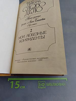 Слово и дело. Роман-хроника времён Анны Иоанновны. Книга 2. Мои любезные конфиденты