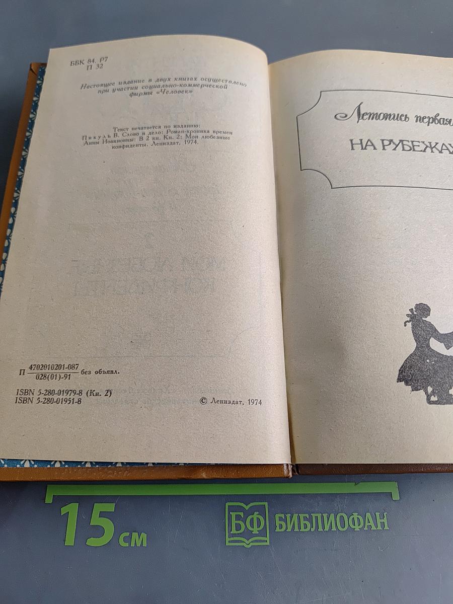 Слово и дело. Роман-хроника времён Анны Иоанновны. Книга 2. Мои любезные конфиденты