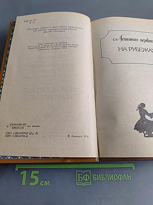Слово и дело. Роман-хроника времён Анны Иоанновны. Книга 2. Мои любезные конфиденты