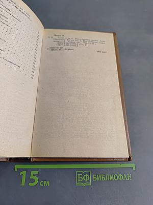 Слово и дело. Роман-хроника времён Анны Иоанновны. Книга 2. Мои любезные конфиденты