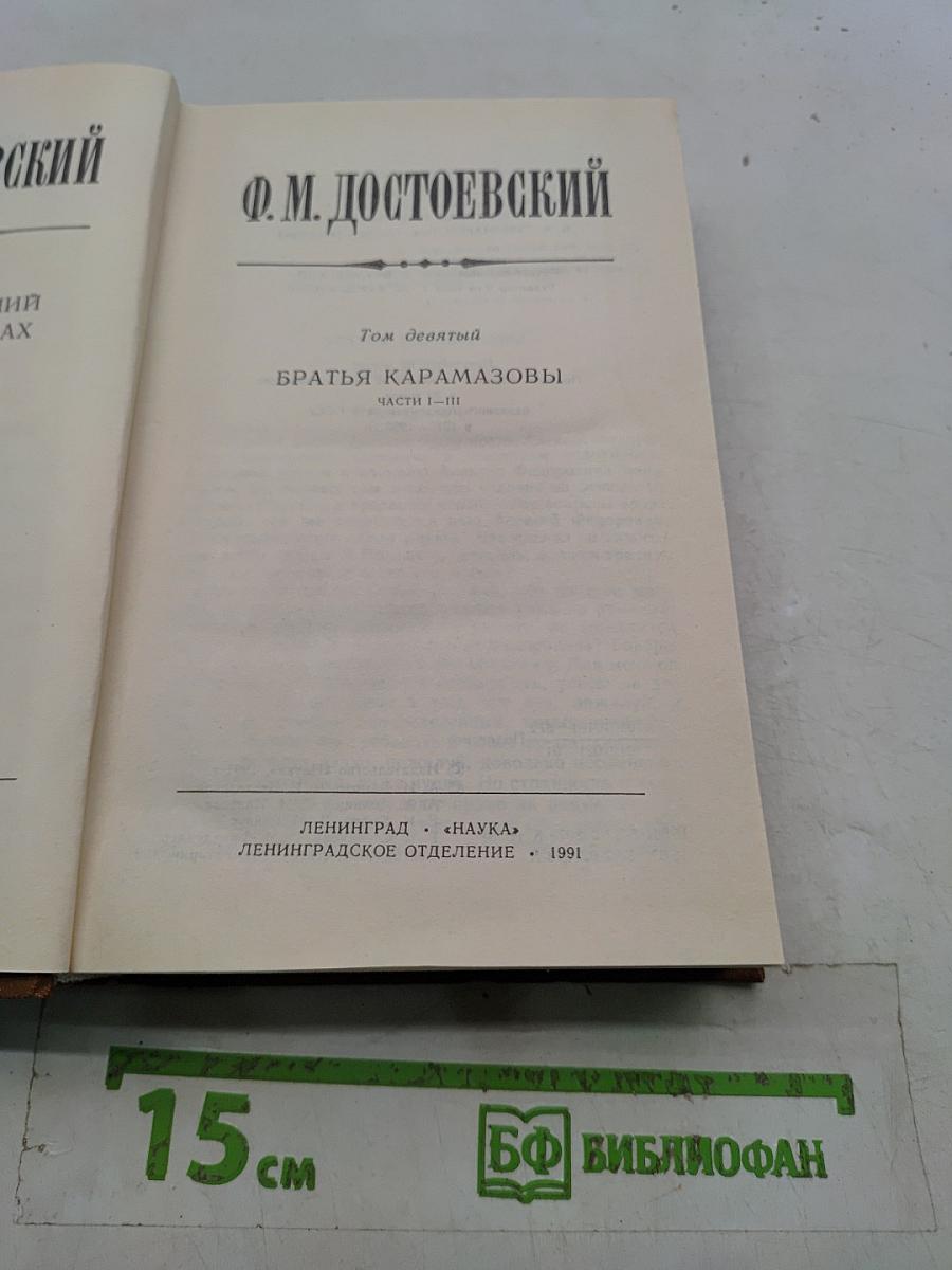 Братья Карамазовы. Части I-III