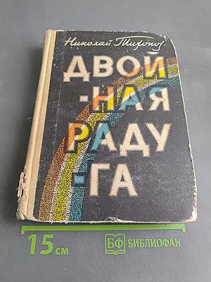 Двойная радуга