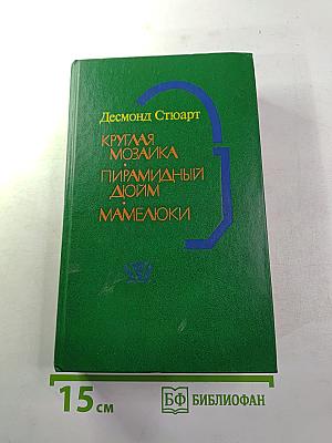 Круглая мозаика. Пирамидный дюйм. Мамелюки