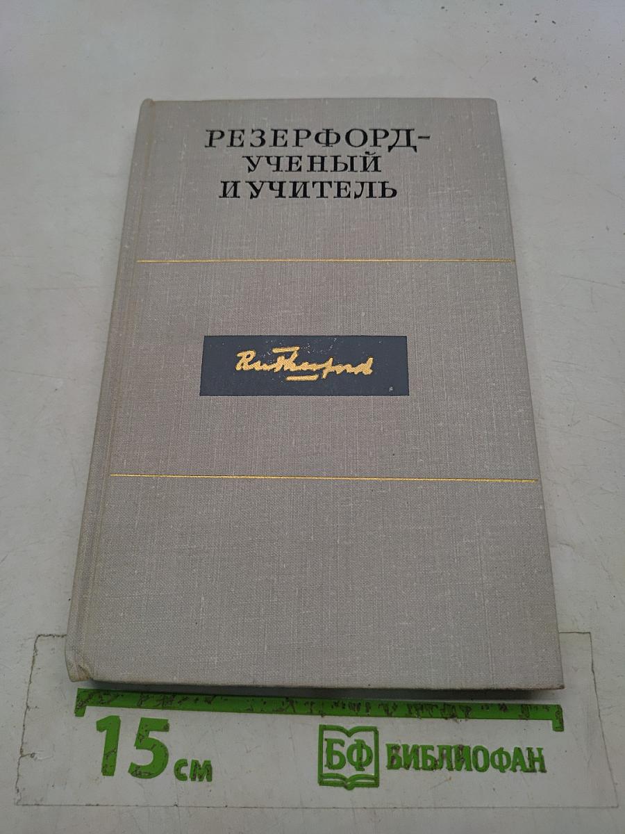 Резерфорд — ученый и учитель