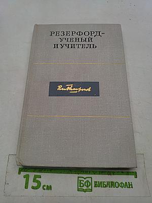 Резерфорд — ученый и учитель
