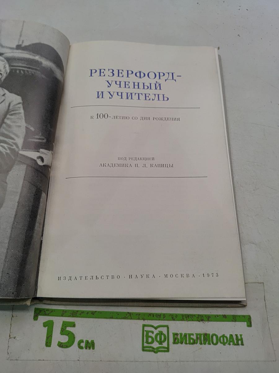 Резерфорд — ученый и учитель