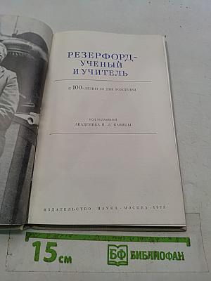 Резерфорд — ученый и учитель