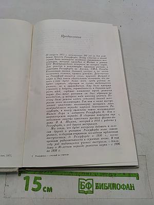 Резерфорд — ученый и учитель