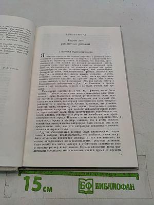 Резерфорд — ученый и учитель