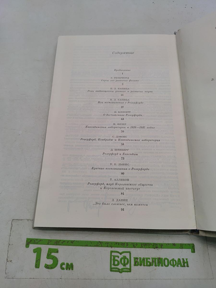 Резерфорд — ученый и учитель