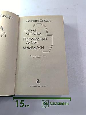 Круглая мозаика. Пирамидный дюйм. Мамелюки