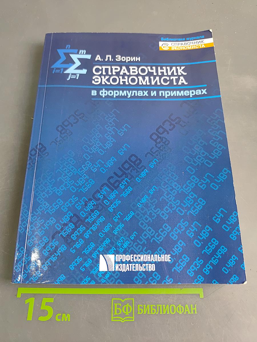 Справочник экономиста в формулах и примерах