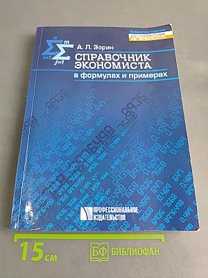Справочник экономиста в формулах и примерах
