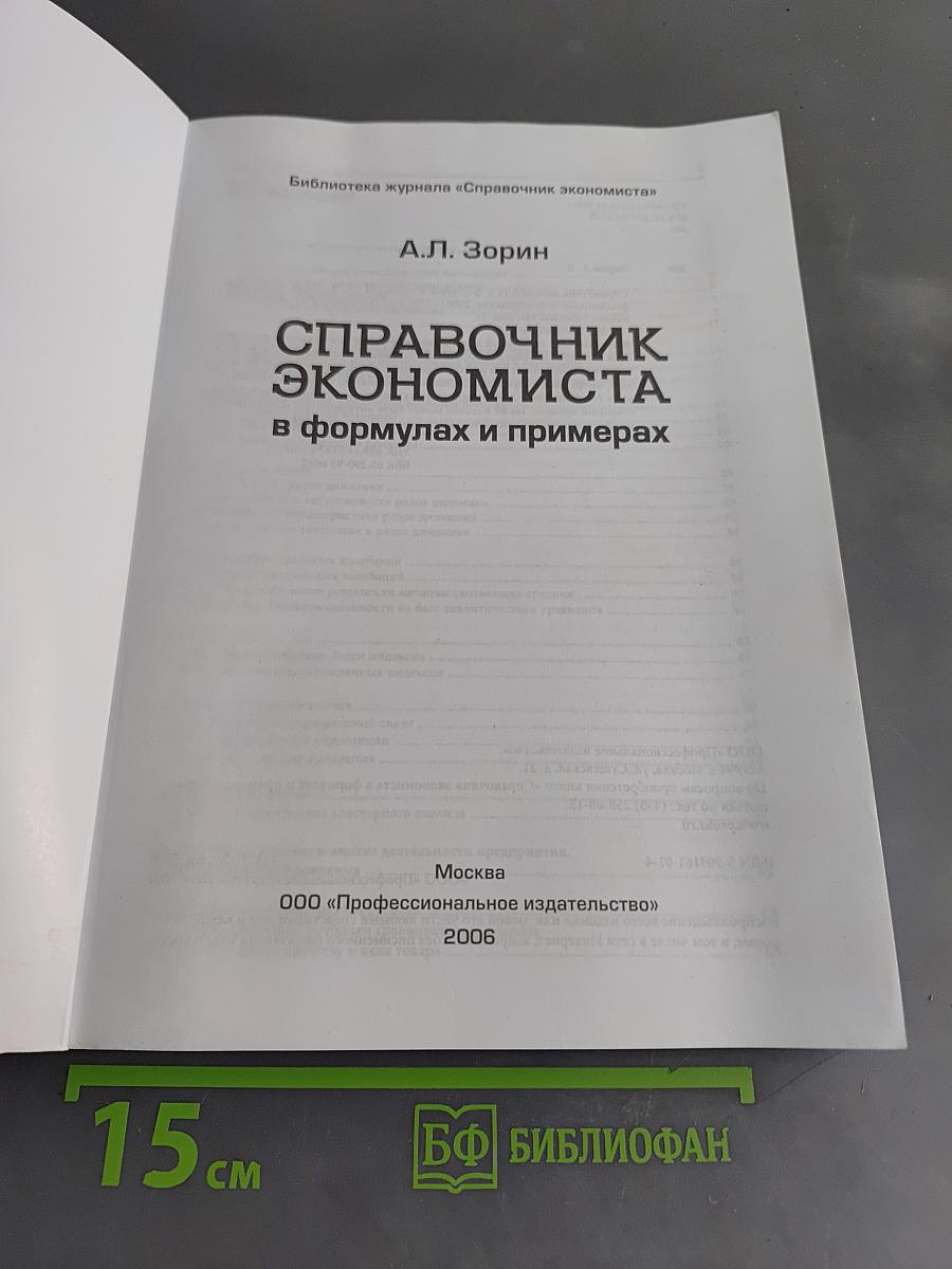 Справочник экономиста в формулах и примерах