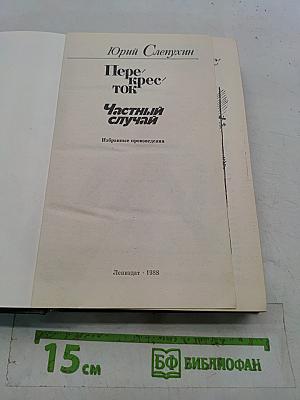 Перекресток. Частный случай. Избранные произведения
