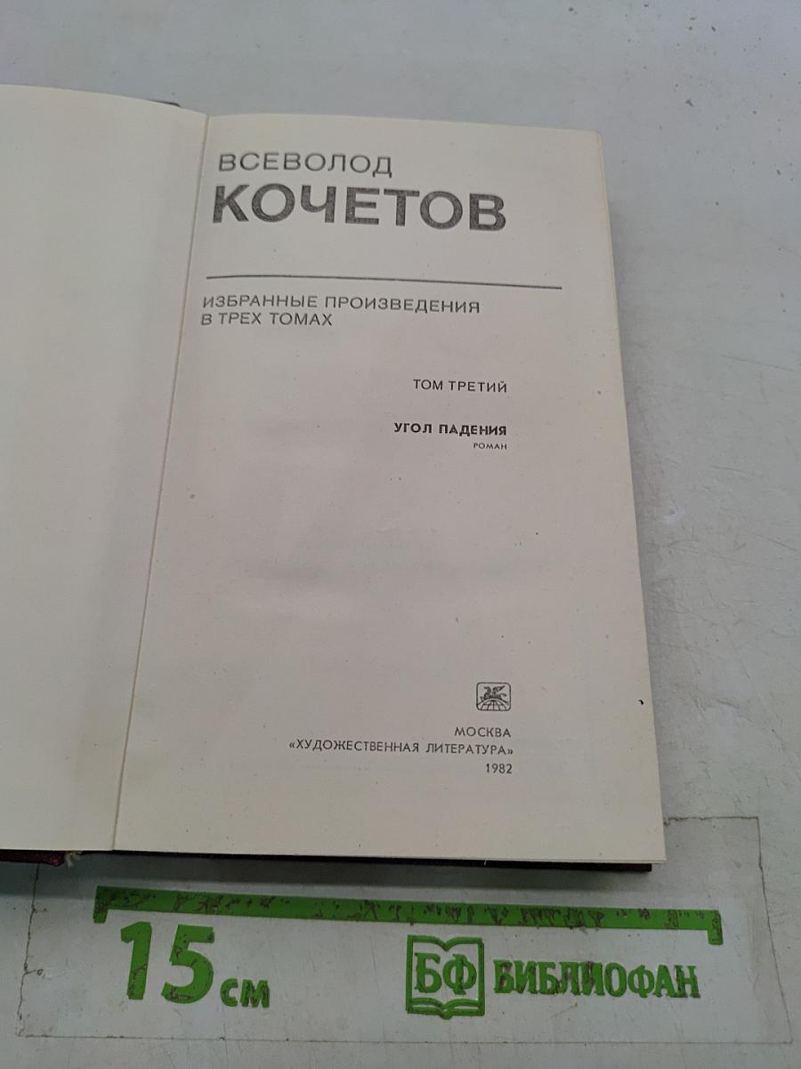Угол падения. Том третий