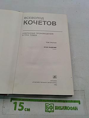 Угол падения. Том третий