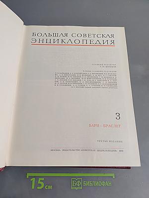 Большая Советская Энциклопедия. Том 3. Бари - Браслет