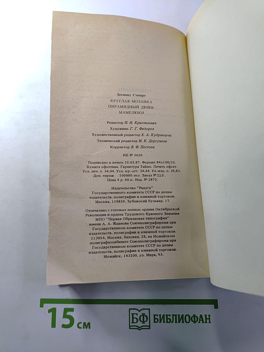 Круглая мозаика. Пирамидный дюйм. Мамелюки