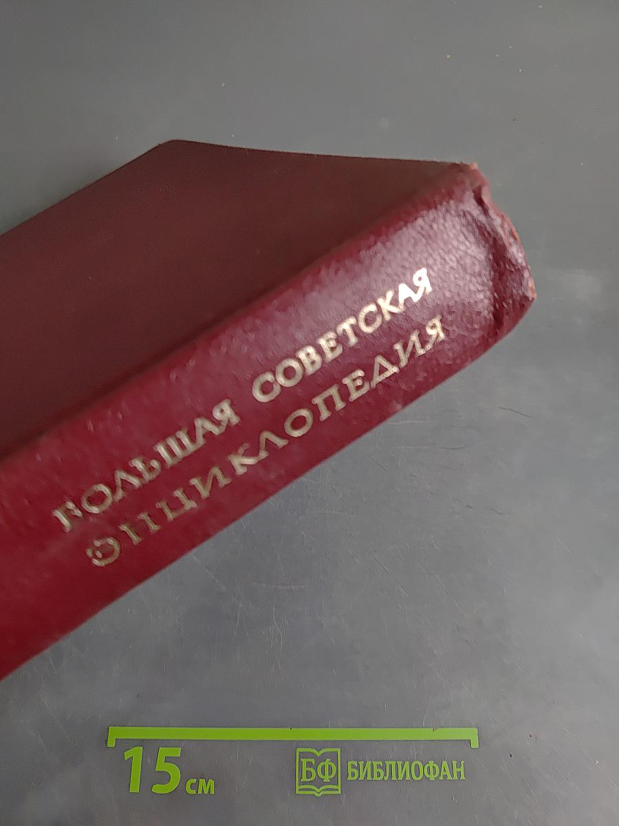 Большая Советская Энциклопедия. Том 3. Бари - Браслет