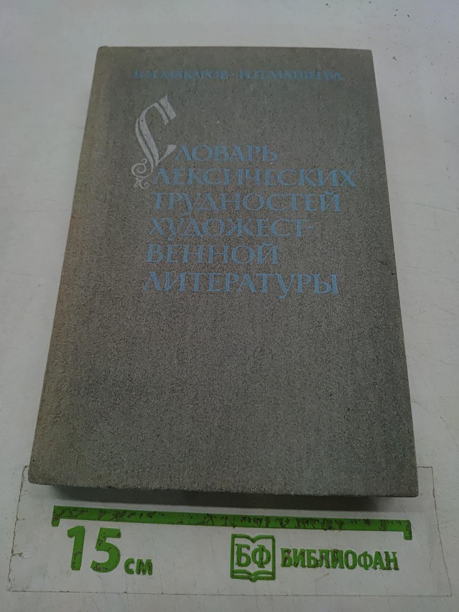 Словарь лексических трудностей художественной литературы
