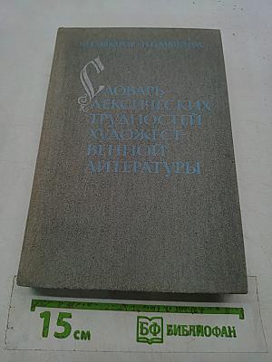 Словарь лексических трудностей художественной литературы