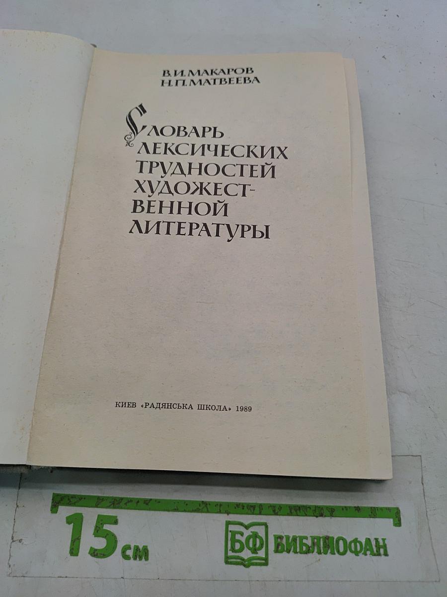 Словарь лексических трудностей художественной литературы