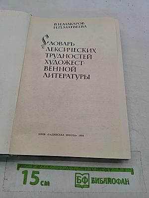 Словарь лексических трудностей художественной литературы