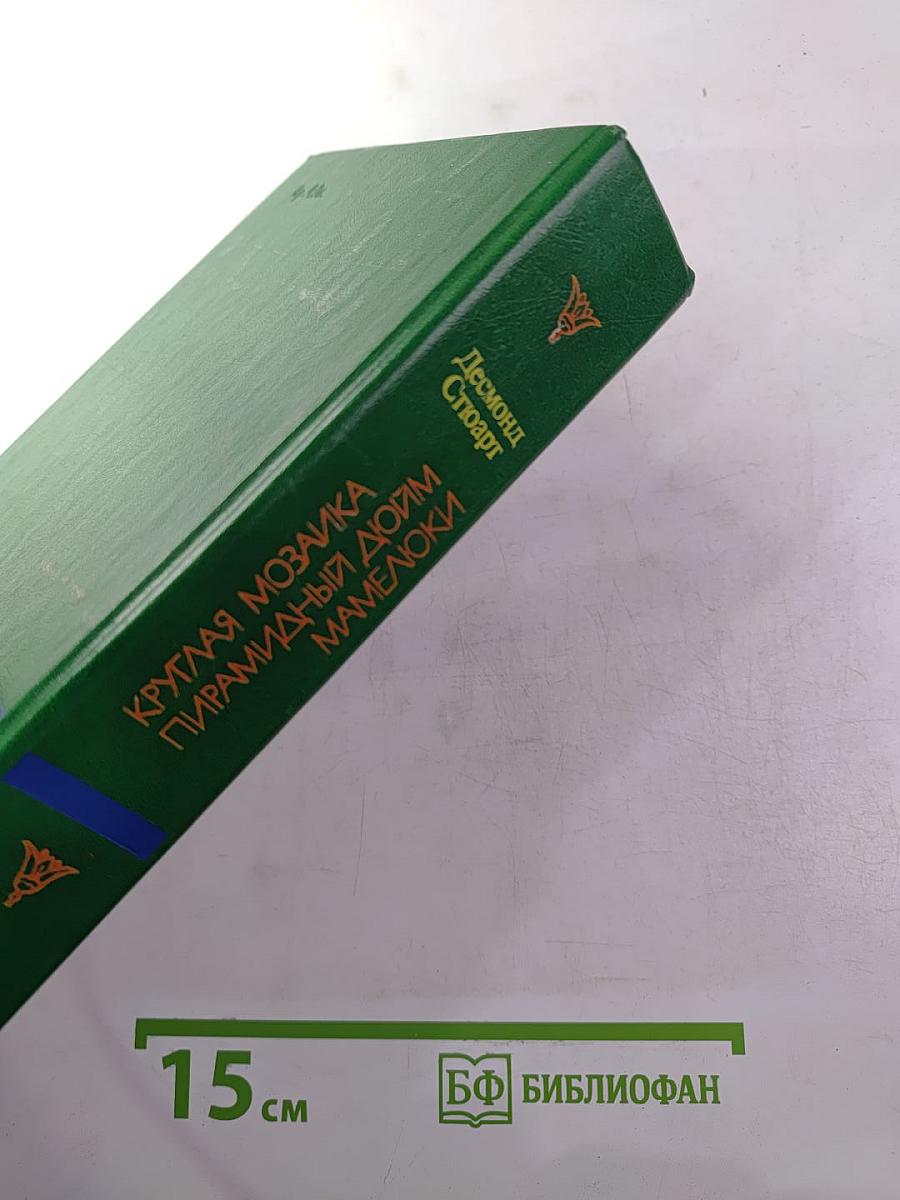 Круглая мозаика. Пирамидный дюйм. Мамелюки