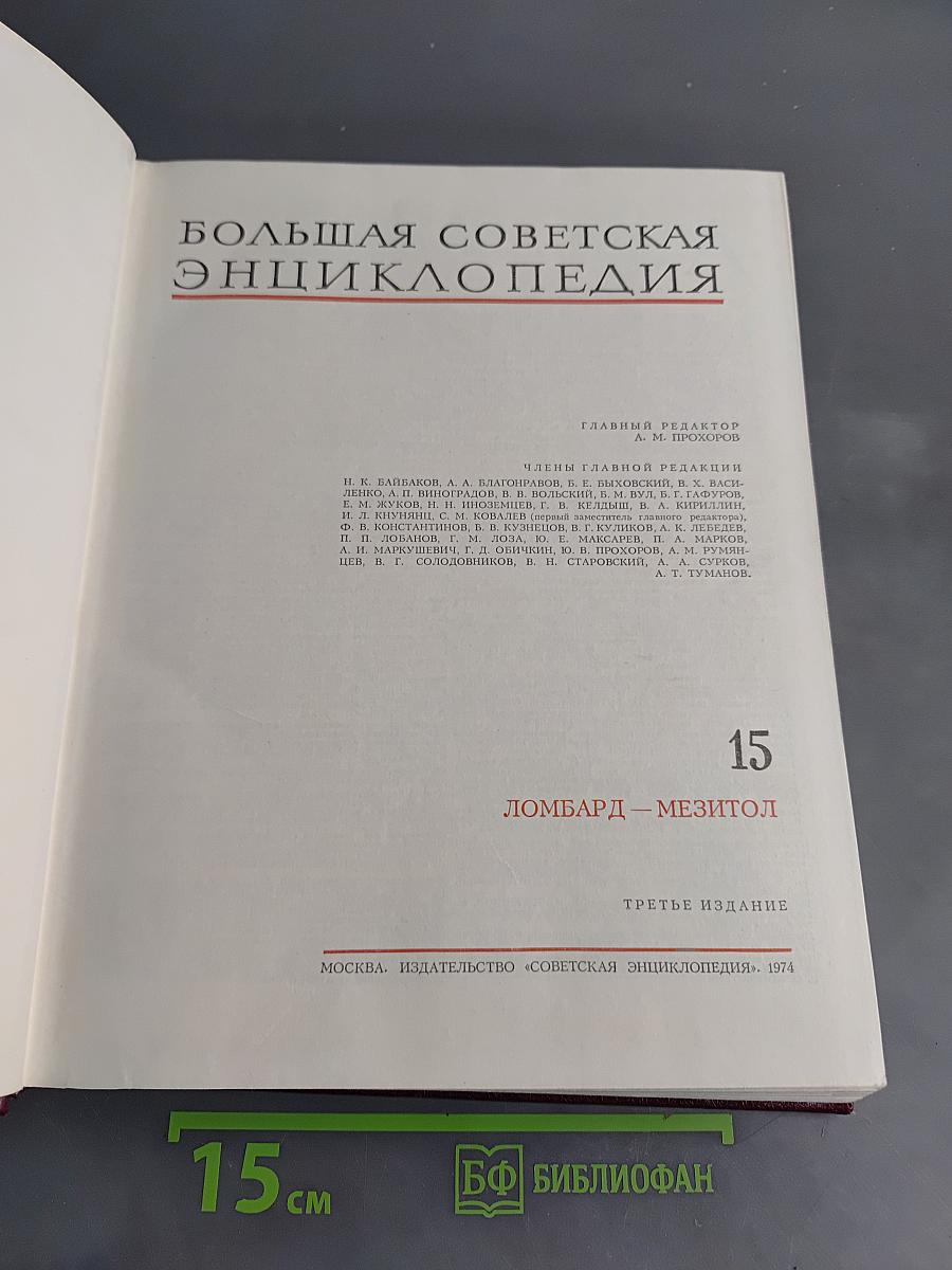 Большая Советская Энциклопедия. Том 15. Ломбард – Мезитол