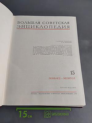 Большая Советская Энциклопедия. Том 15. Ломбард – Мезитол