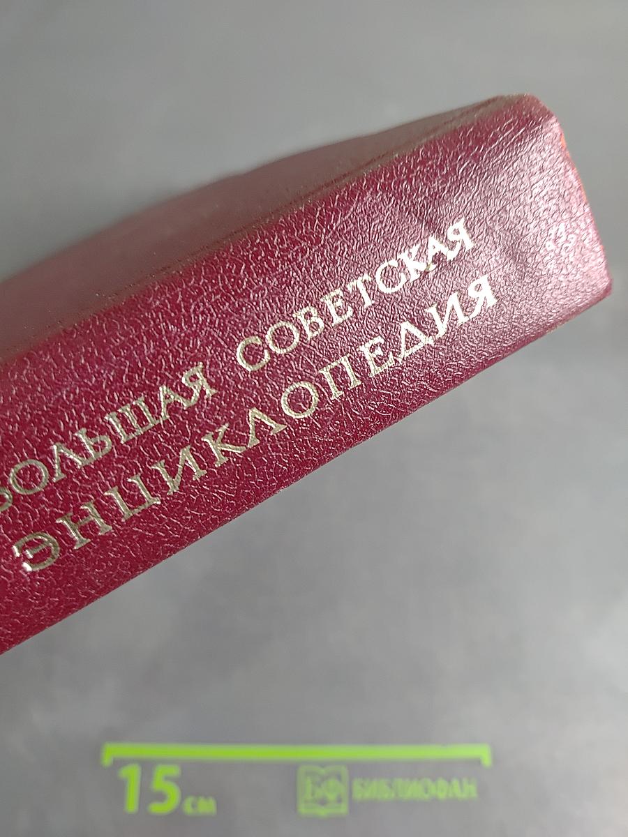 Большая Советская Энциклопедия. Том 15. Ломбард – Мезитол