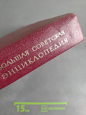Большая Советская Энциклопедия. Том 15. Ломбард – Мезитол