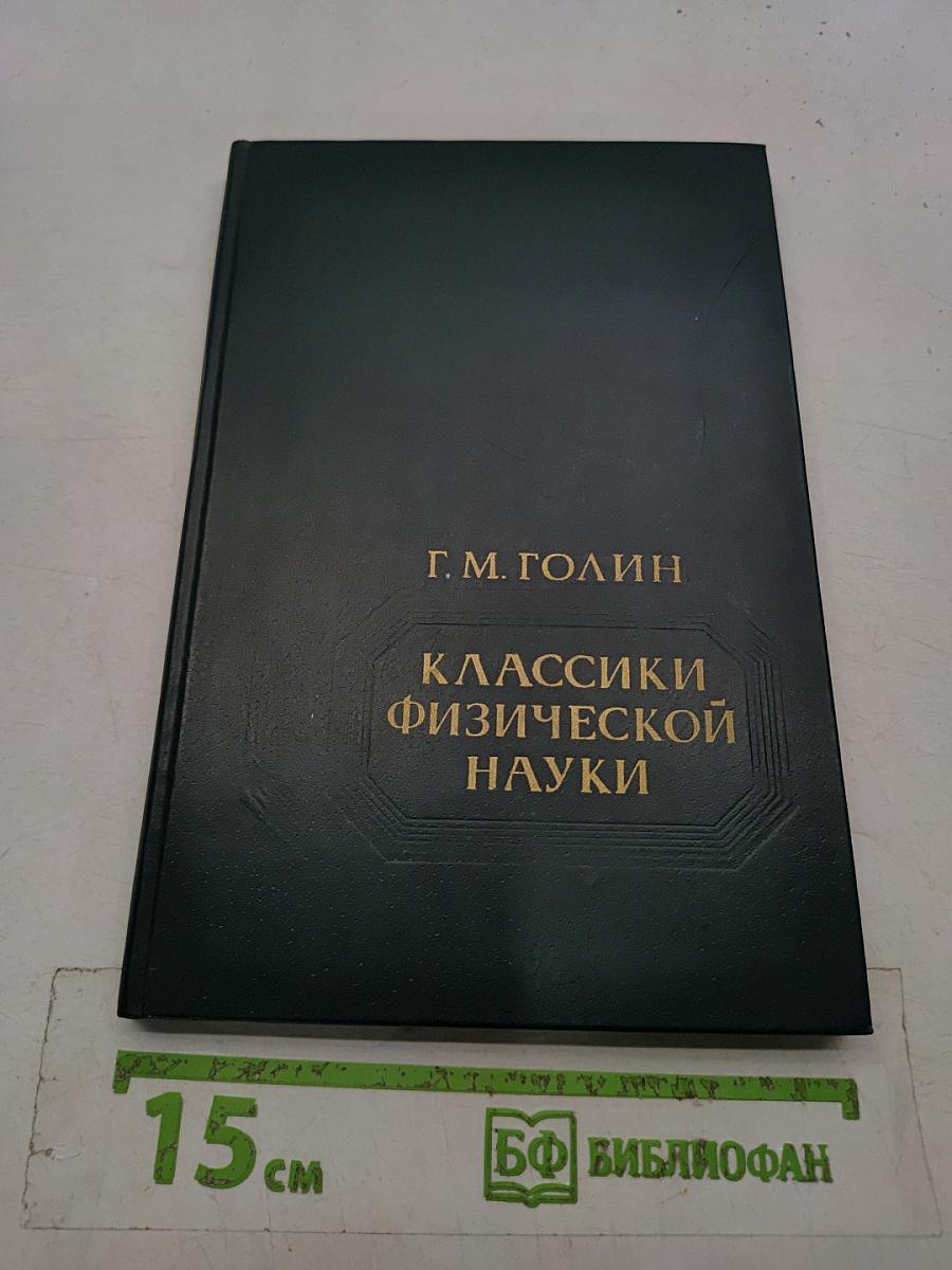 Классики физической науки. Краткие творческие портреты