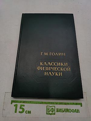 Классики физической науки. Краткие творческие портреты