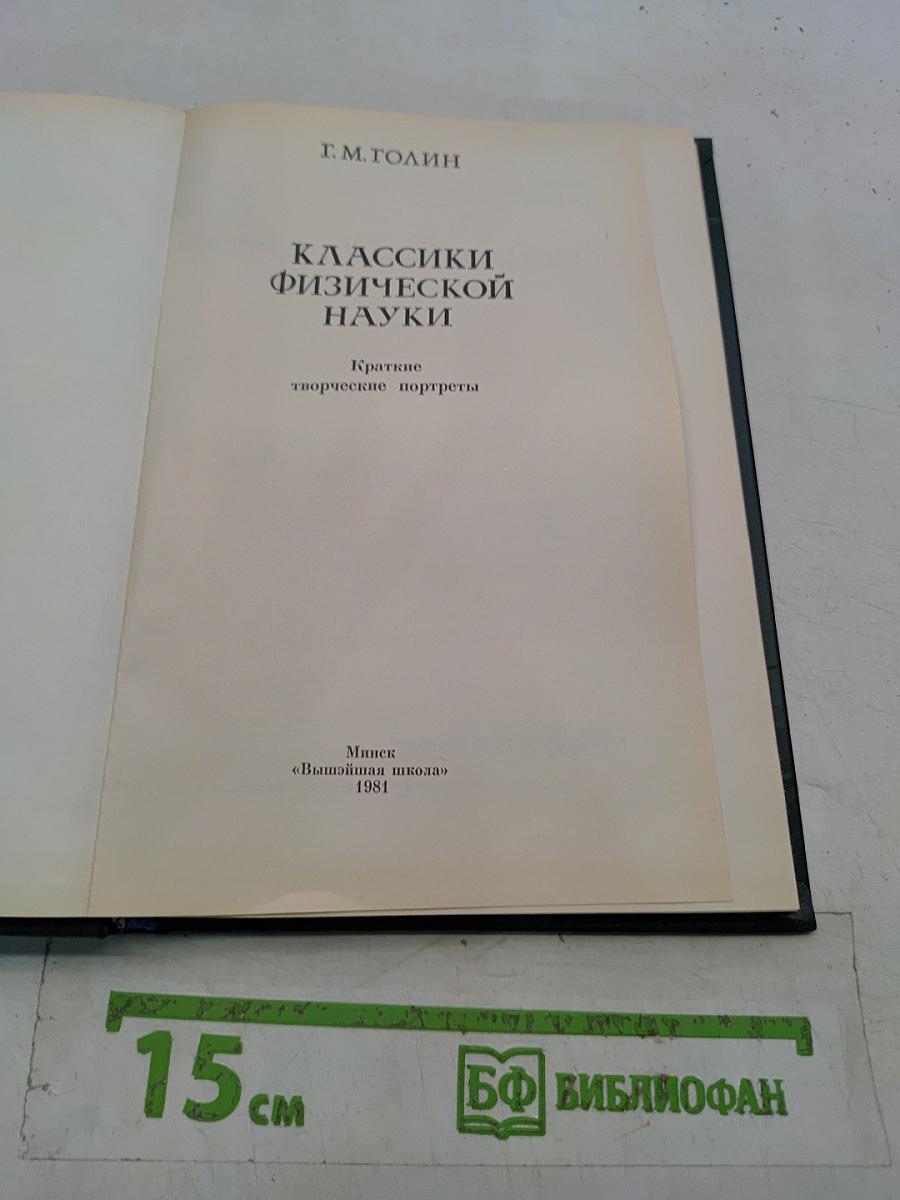 Классики физической науки. Краткие творческие портреты